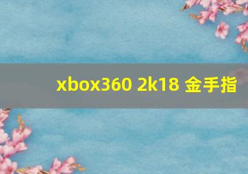 xbox360 2k18 金手指